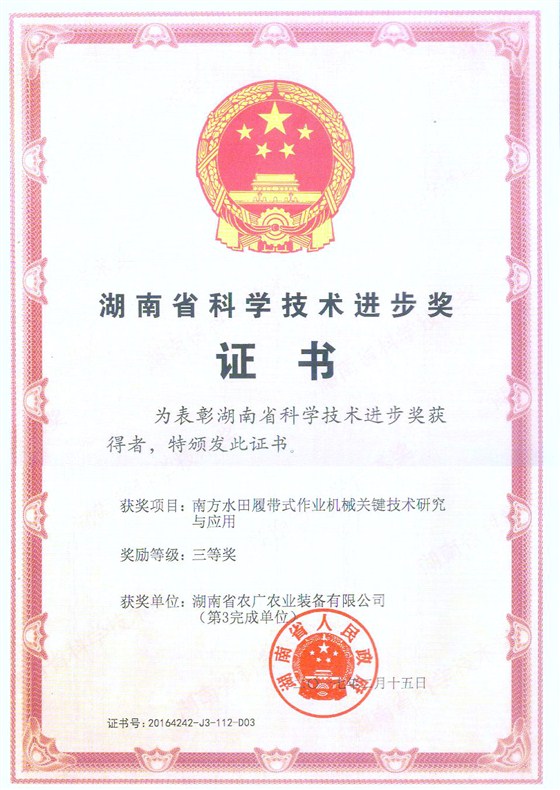 2016省科技進步獎三等獎（南方水田履帶式作業(yè)機械關(guān)鍵技術(shù)研究與應(yīng)用） (股份)